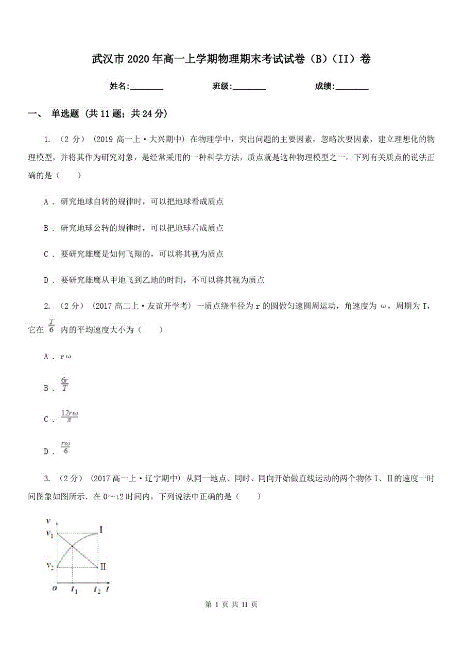 武汉市2020年高一上学期物理期末考试试卷(B)(II)卷_第1页