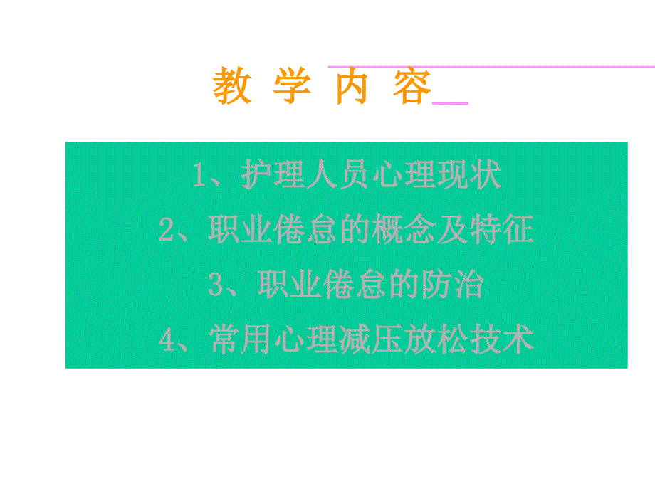 临床护士心理减压策略PPT125_第2页