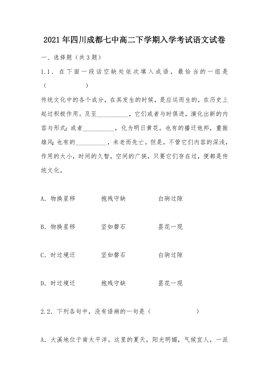 【部编】2021年四川成都七中高二下学期入学考试语文试卷_第1页