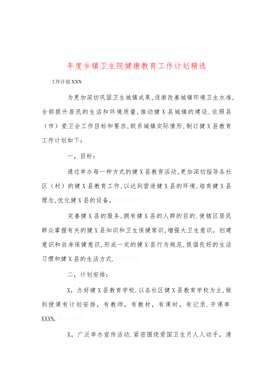 年度乡镇卫生院健康教育工作计划精选_第1页