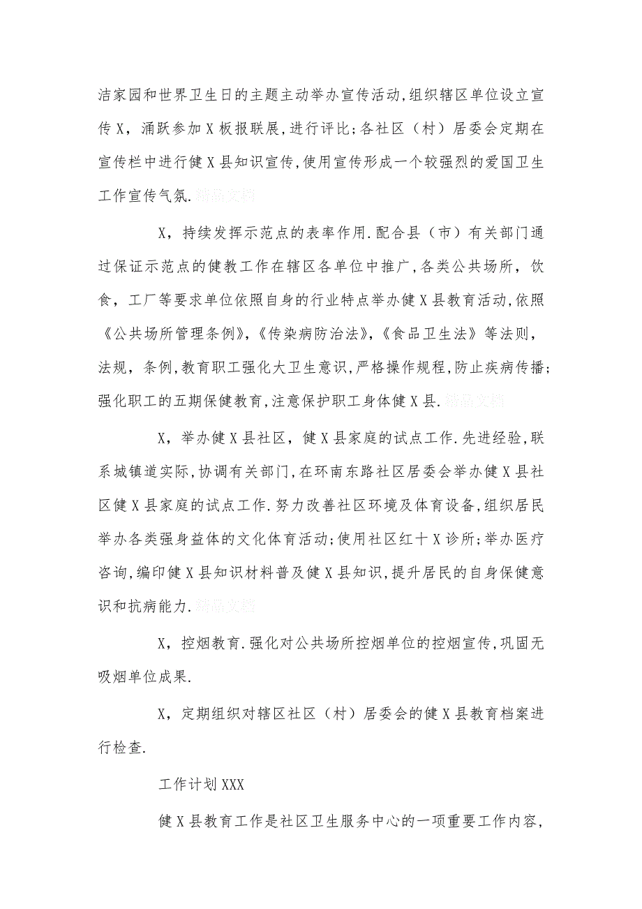 年度乡镇卫生院健康教育工作计划精选_第2页