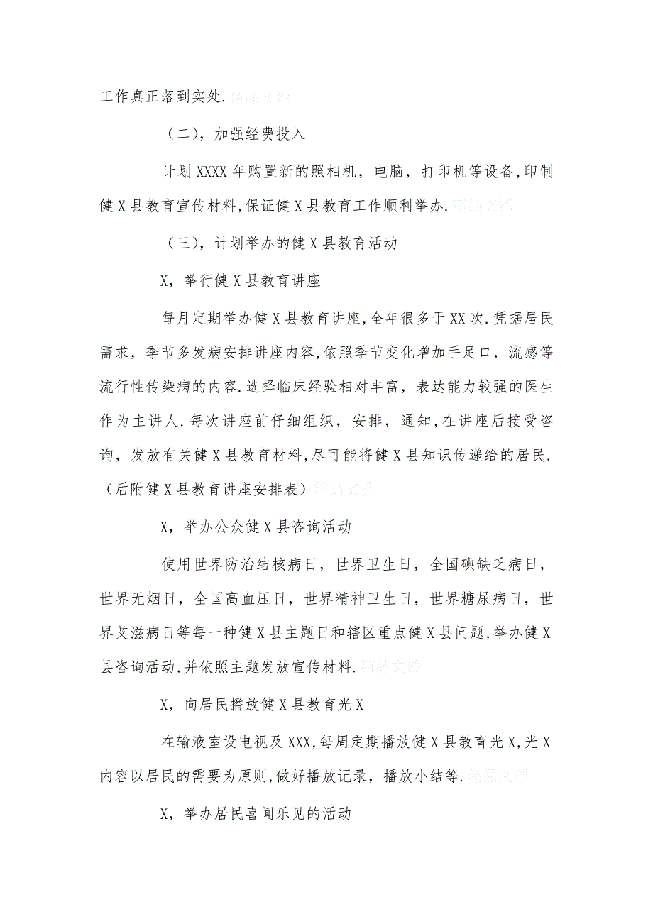 年度乡镇卫生院健康教育工作计划精选_第4页