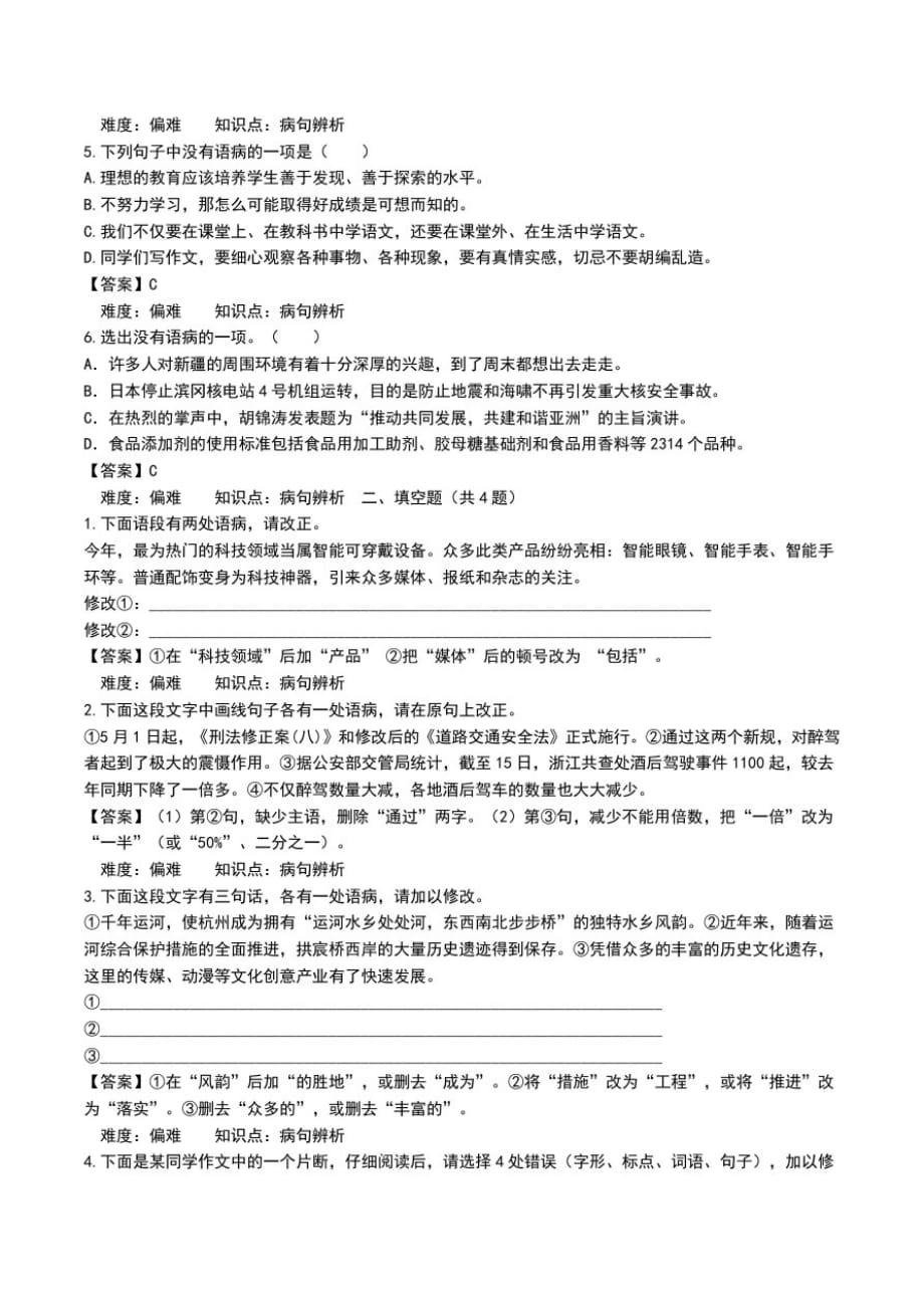 中考语文病句的辨析与修改训练含答案.doc_第2页