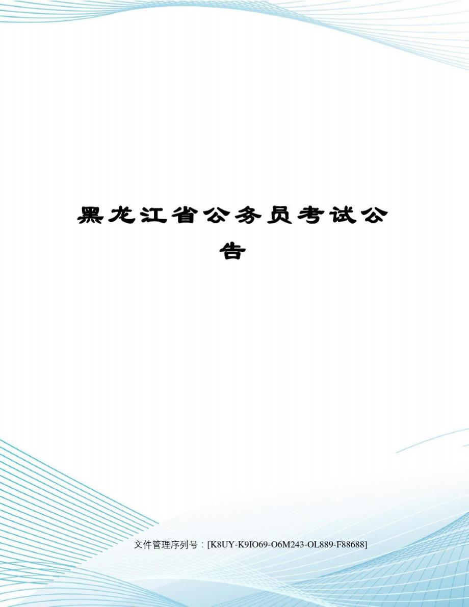 黑龙江省公务员考试公告-_第1页