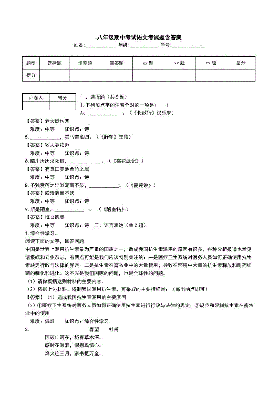 八年级期中考试语文考试题含答案.doc_第1页