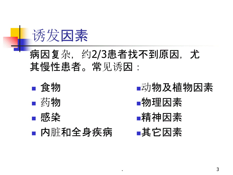 荨麻疹最新版本_第3页