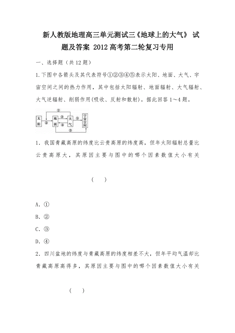 【部编】新人教版地理高三单元测试三《地球上的大气》 试题及答案 2012高考第二轮复习专用_第1页