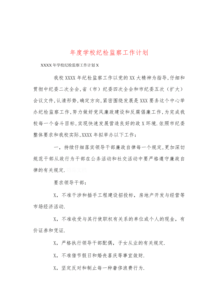 年度学校纪检监察工作计划_第1页