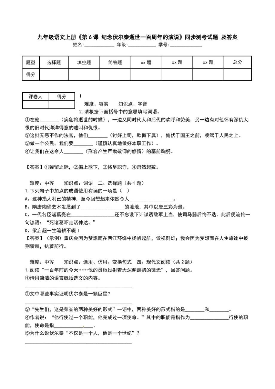 九年级语文上册《第6课纪念伏尔泰逝世一百周年的演说》同步测考试题及答案.doc_第1页