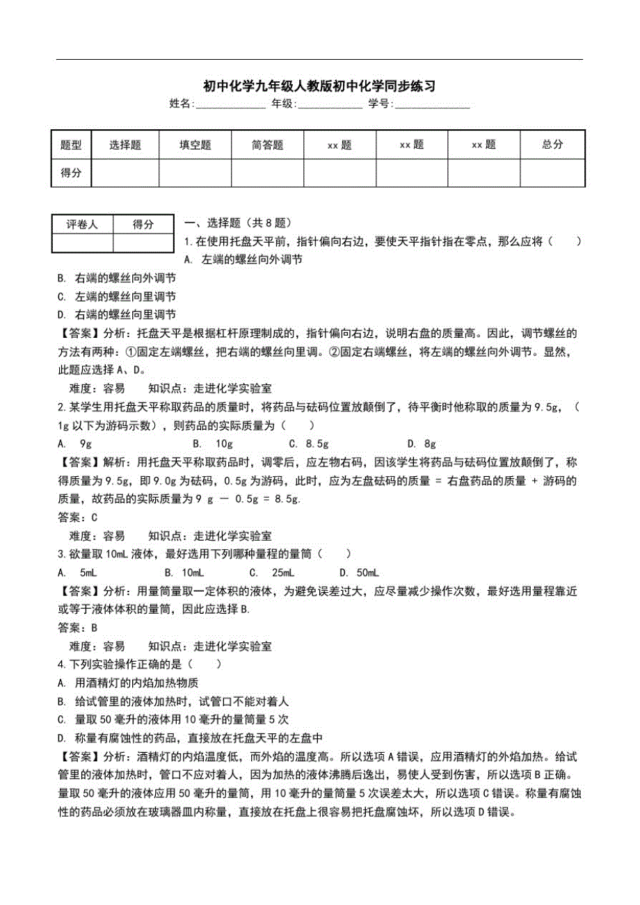 初中化学九年级人教版初中化学同步练习_4.doc_第1页