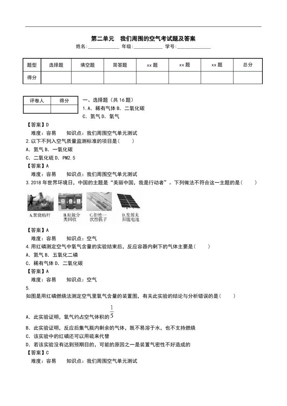 第二单元我们周围的空气考试题及答案.doc(20201130143306)_第1页