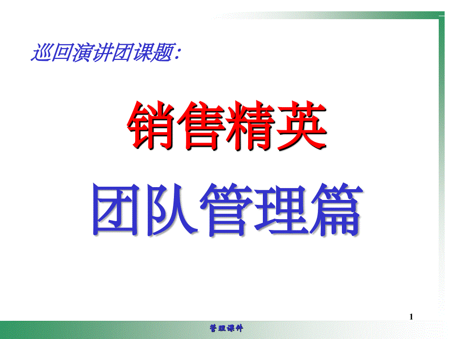 《团队管理篇》PPT课件_第1页