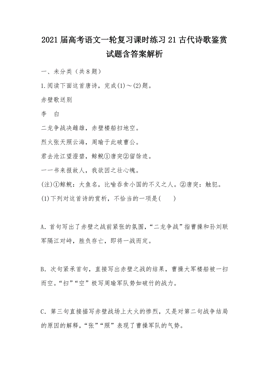 【部编】2021届高考语文一轮复习课时练习21古代诗歌鉴赏试题含答案解析_第1页