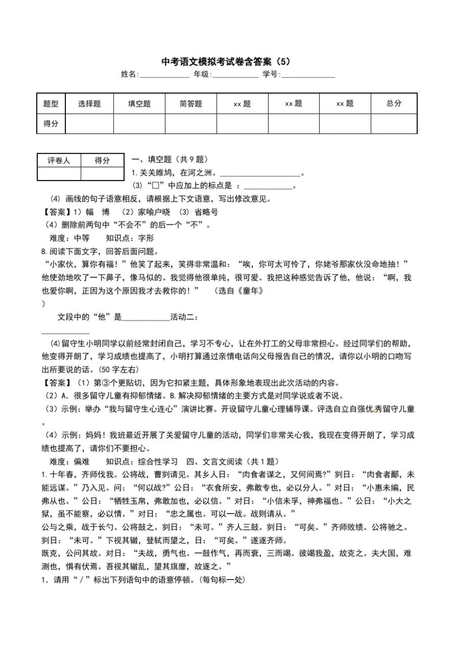 中考语文模拟考试卷含答案(5).doc_第1页