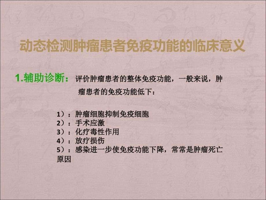 淋巴细胞亚群与肿瘤预后关系PPT课件012_第5页