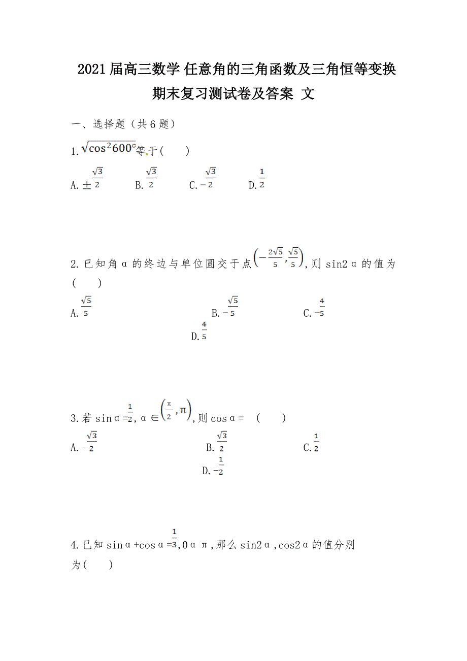 【部编】 2021届高三数学 任意角的三角函数及三角恒等变换期末复习测试卷及答案 文_第1页