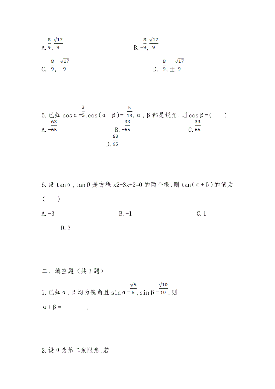 【部编】 2021届高三数学 任意角的三角函数及三角恒等变换期末复习测试卷及答案 文_第2页