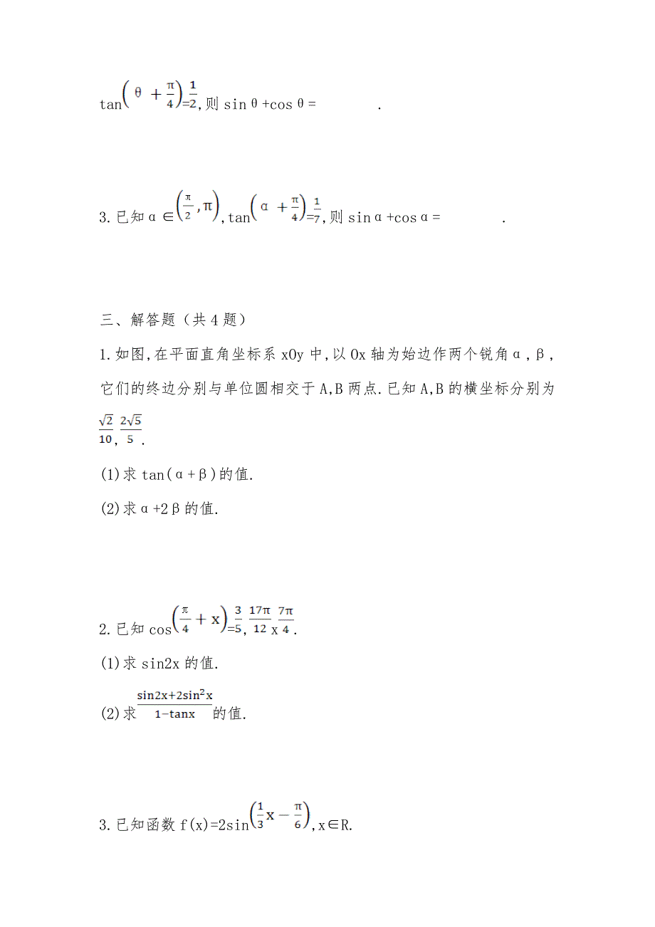 【部编】 2021届高三数学 任意角的三角函数及三角恒等变换期末复习测试卷及答案 文_第3页