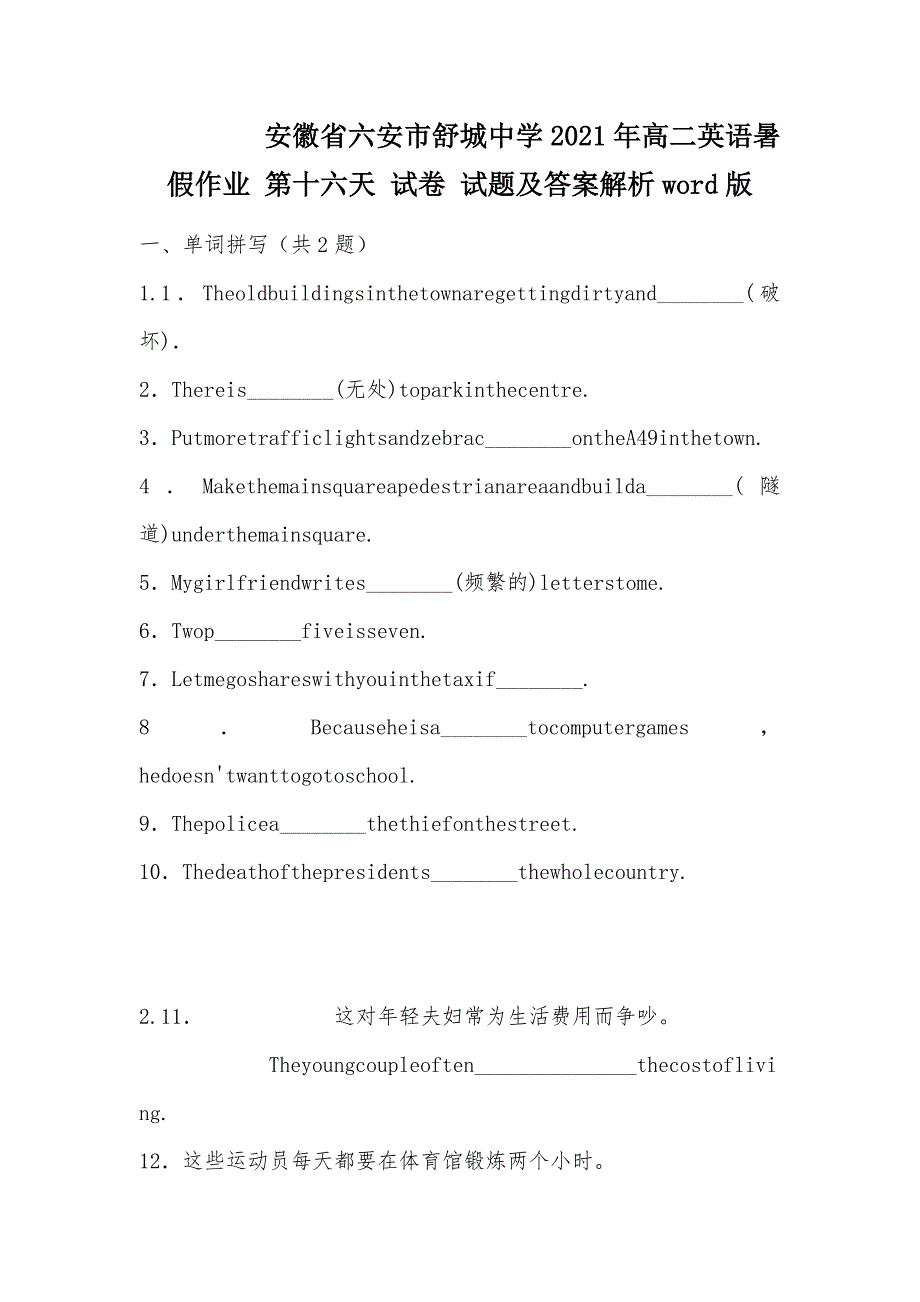 【部编】 安徽省六安市舒城中学2021年高二英语暑假作业 第十六天 试卷 试题及答案解析word版_第1页