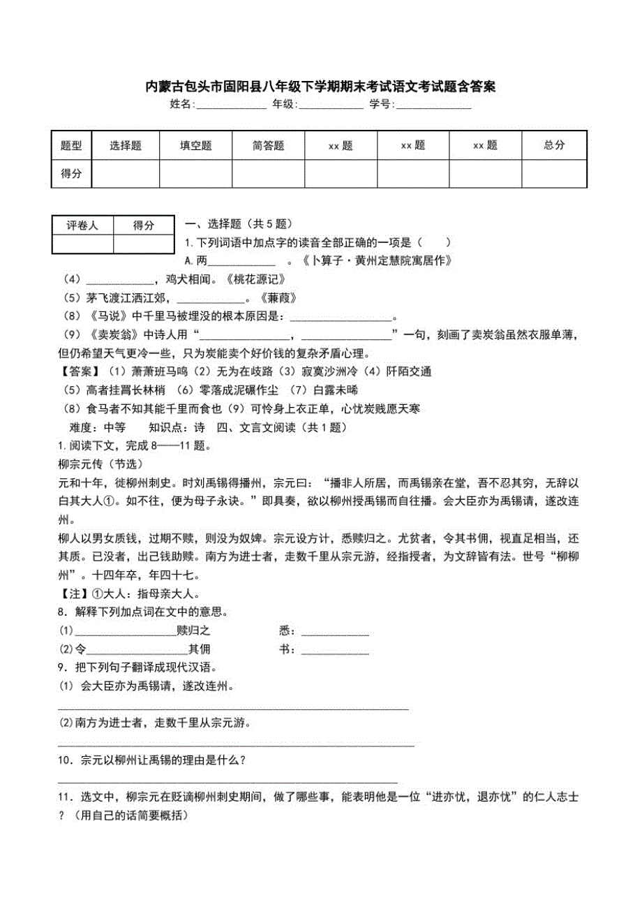 内蒙古包头市固阳县八年级下学期期末考试语文考试题含答案.doc_第1页