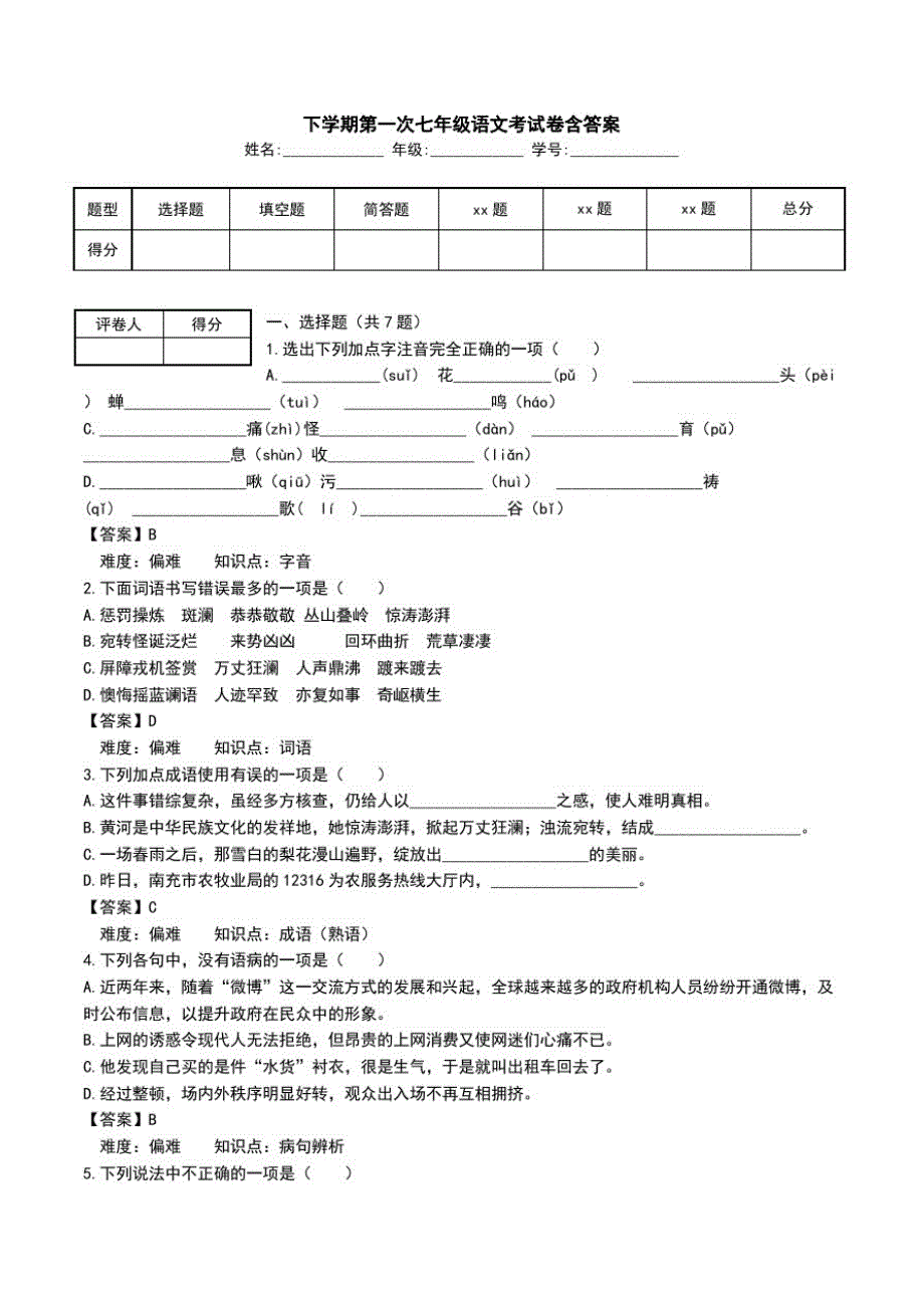 下学期第一次七年级语文考试卷含答案.doc_第1页