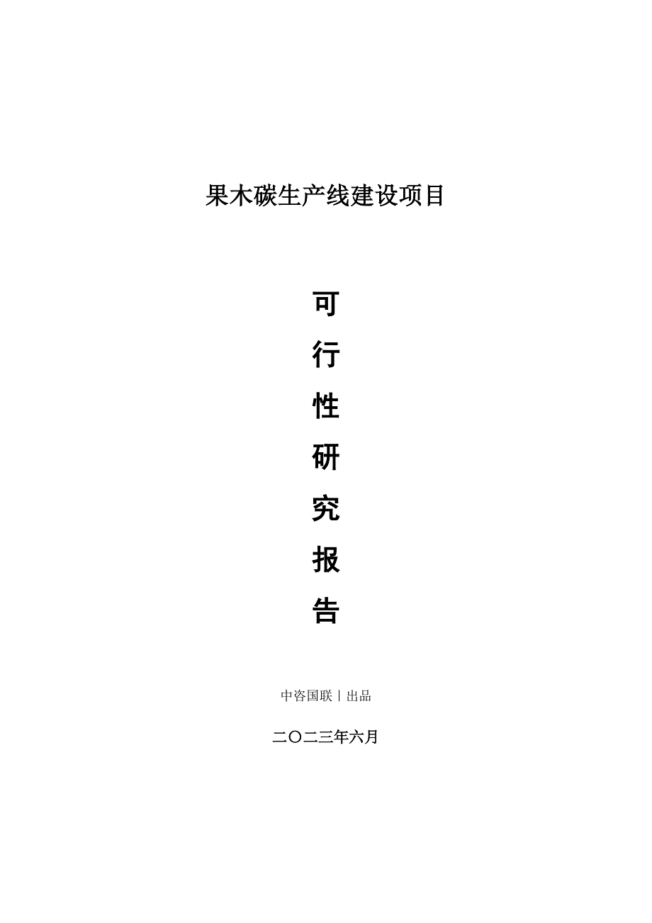 果木碳生产建设项目可行性研究报告_第1页