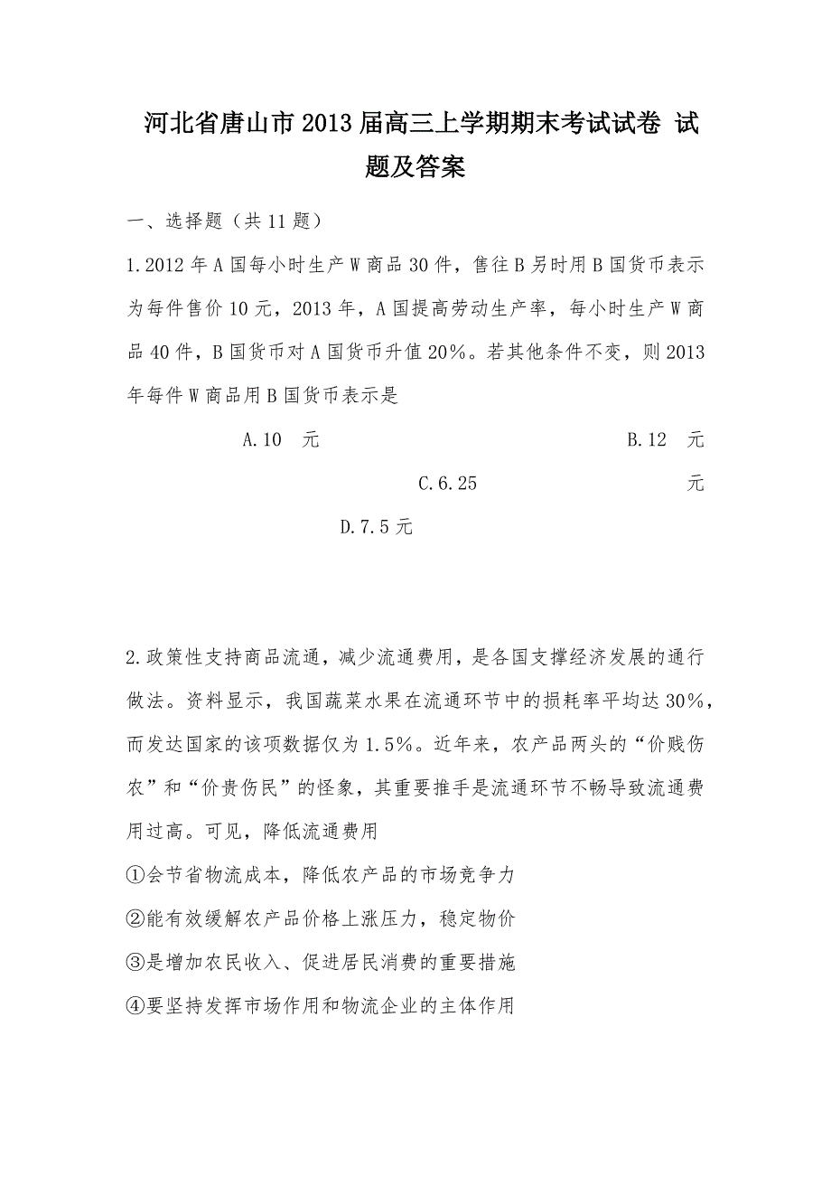 【部编】 河北省唐山市2013届高三上学期期末考试试卷 试题及答案_第1页