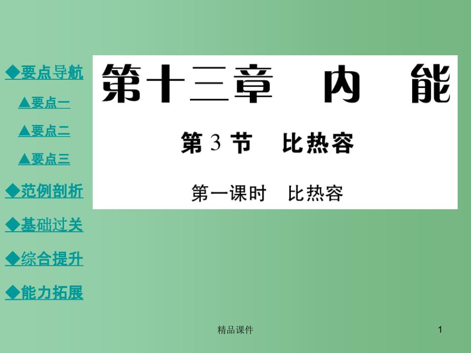 九年级物理全册 13.3.1 比热容教学课件 （新版）新人教版_第1页