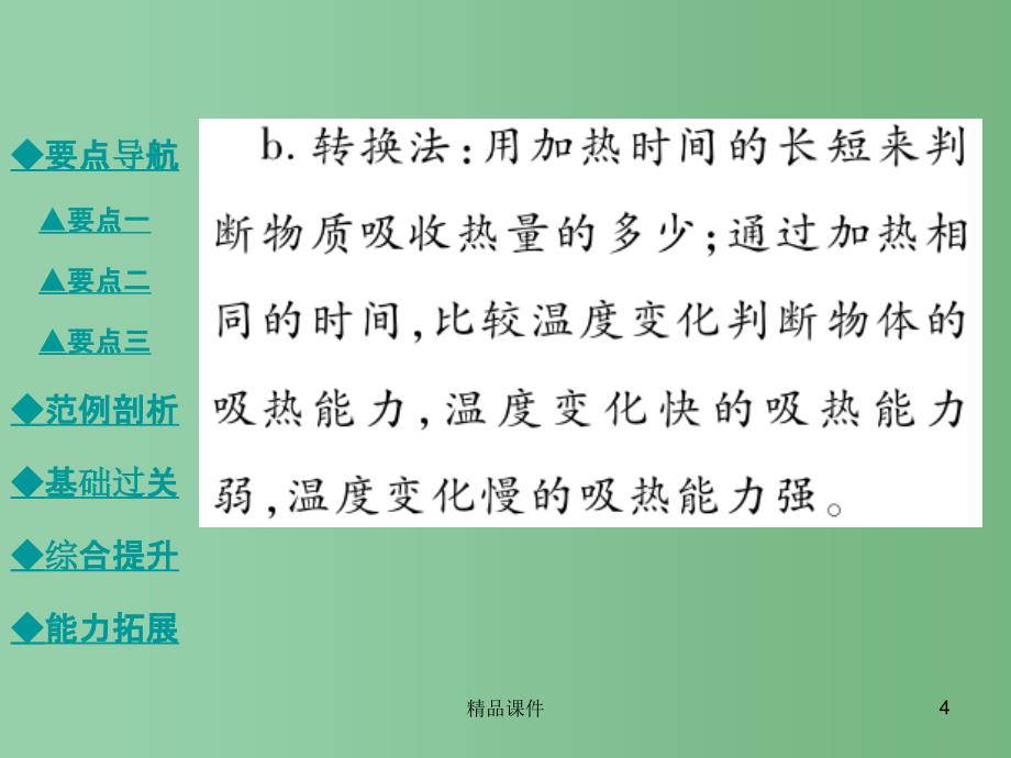 九年级物理全册 13.3.1 比热容教学课件 （新版）新人教版_第4页