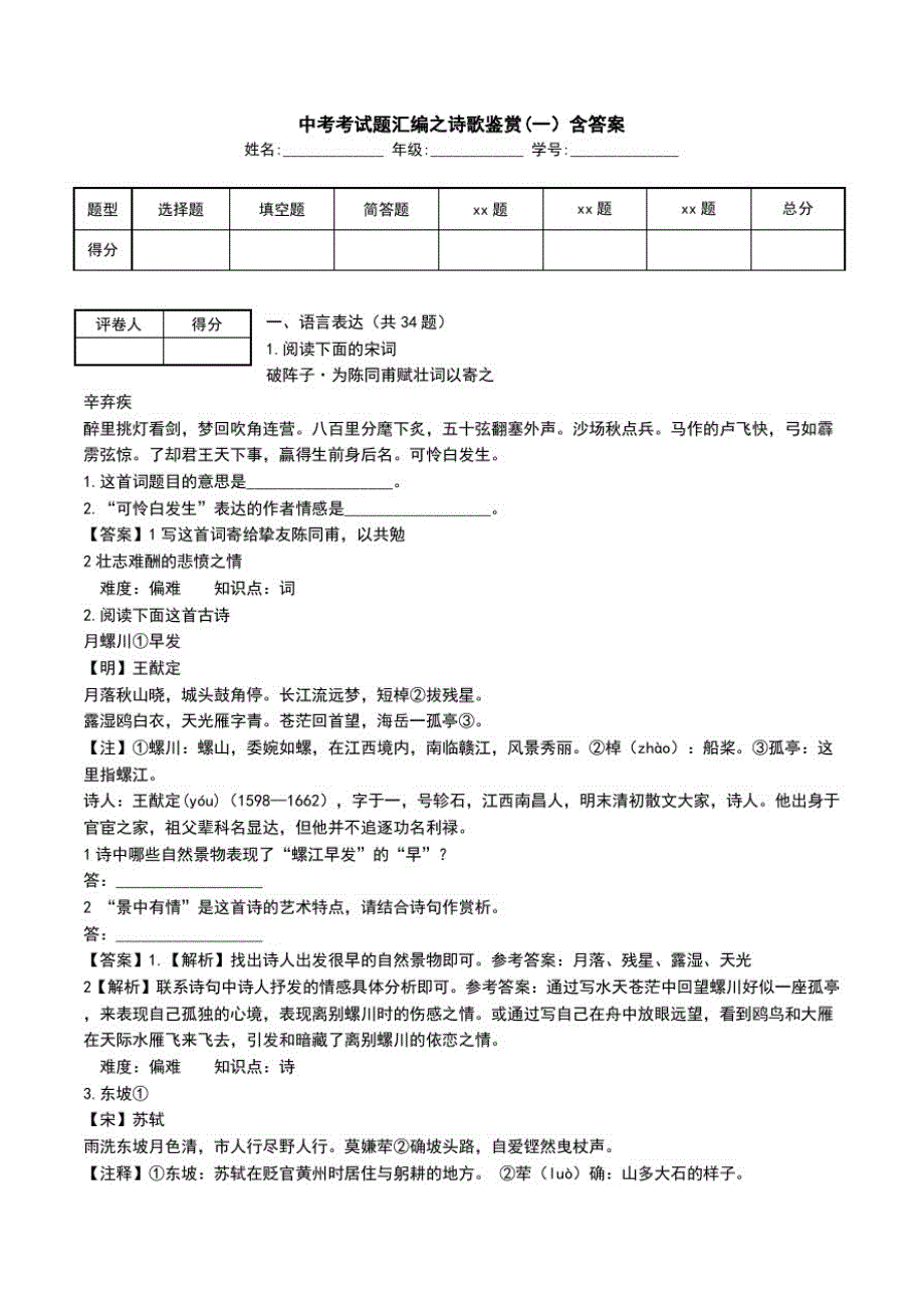 中考考试题汇编之诗歌鉴赏(一)含答案.doc_第1页