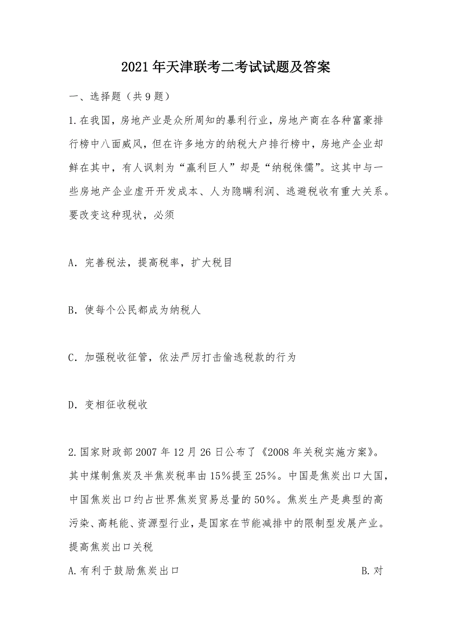 【部编】2021年天津联考二考试试题及答案_第1页