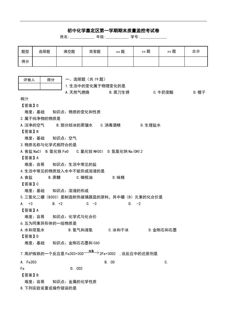 初中化学嘉定区第一学期期末质量监控考试卷.doc_第1页