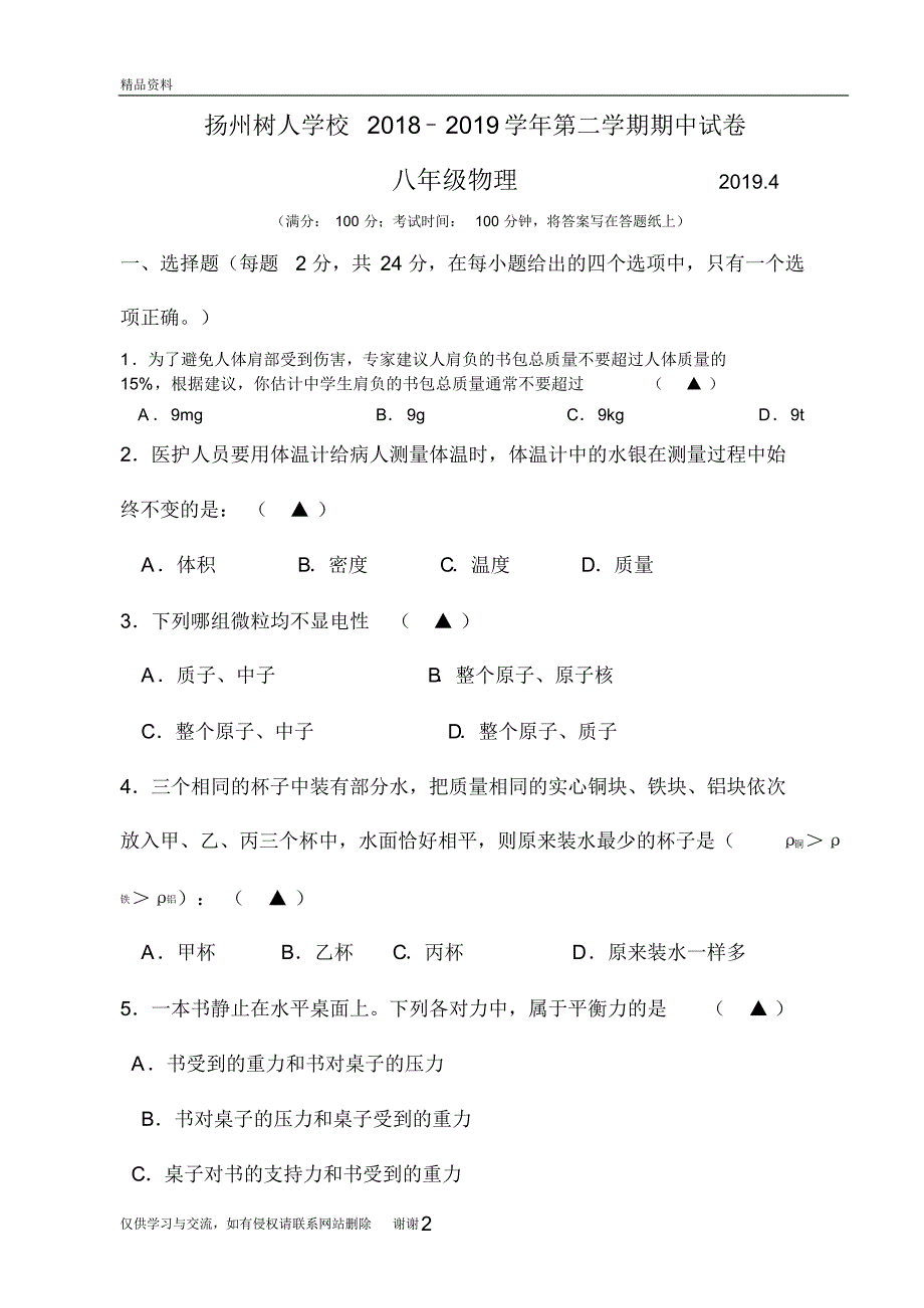 扬州树人中学八年级下物理期中试卷及答案复习课程_第2页