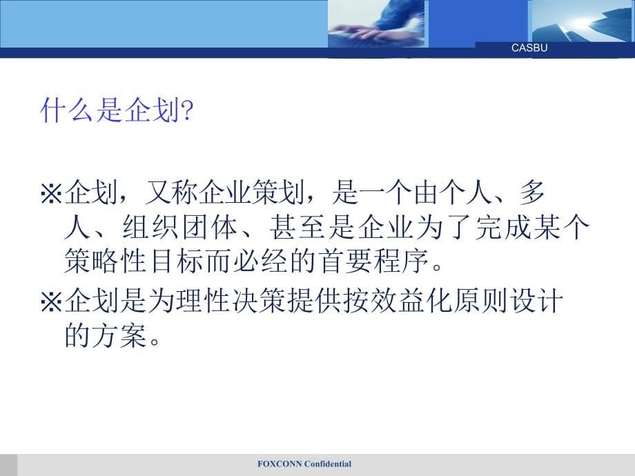 XXXX年什么是企划.ppt_第5页