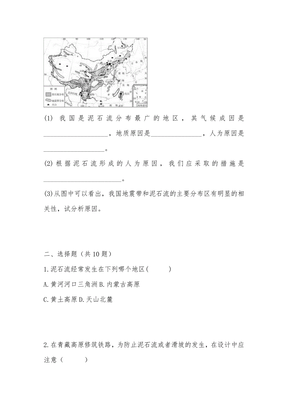 【部编】 2.2 中国的地质灾害同步练习试卷 试题及答案 新人教版选修5_第2页