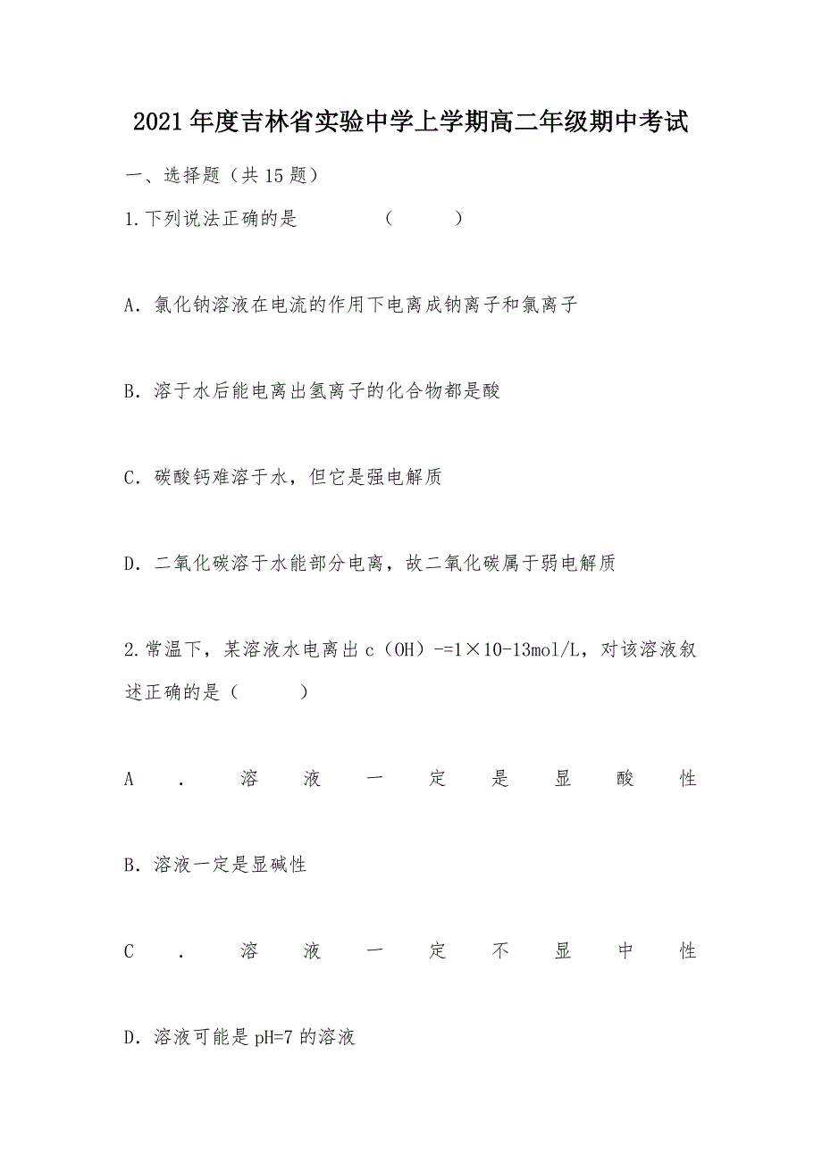 【部编】2021年度上学期高二年级期中考试_第1页