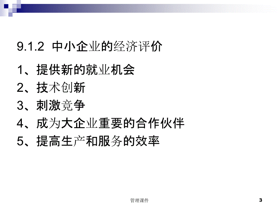 《中小企业财务管理》PPT课件_第3页