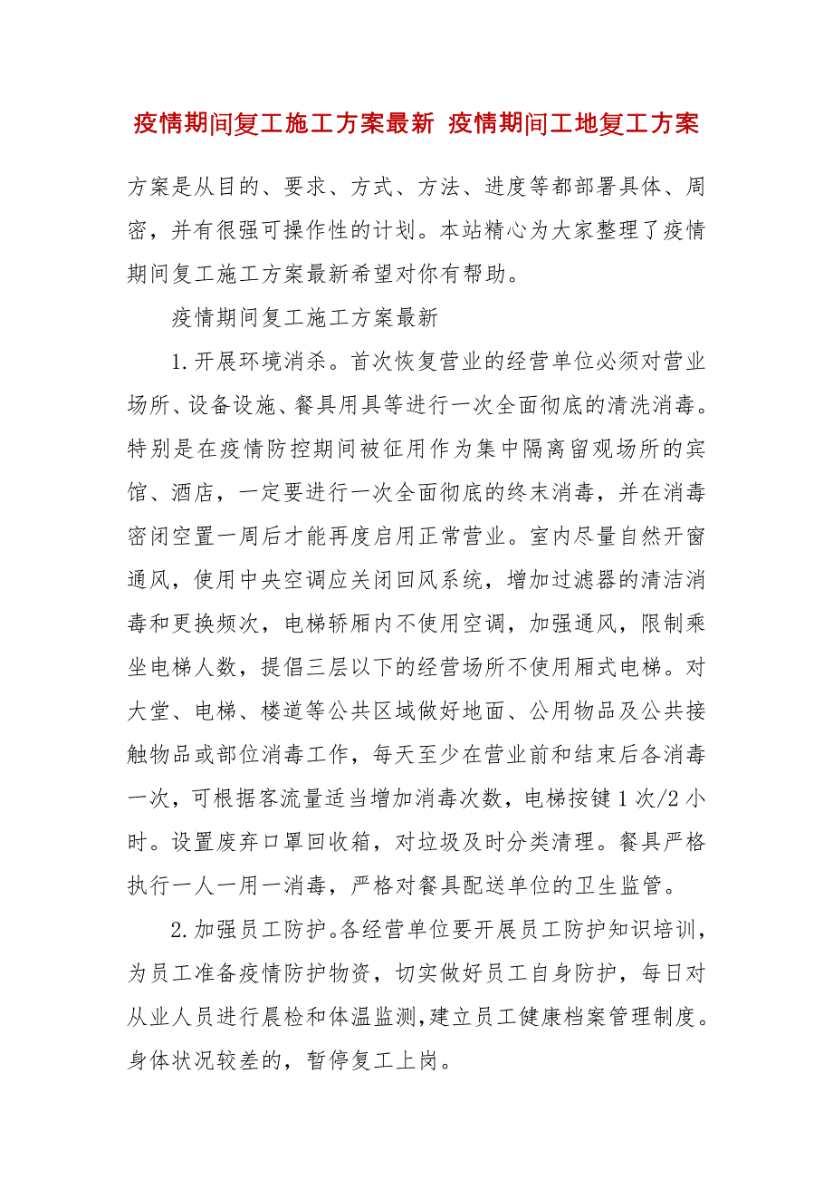 疫情期间复工施工方案最新 疫情期间工地复工方案_第2页