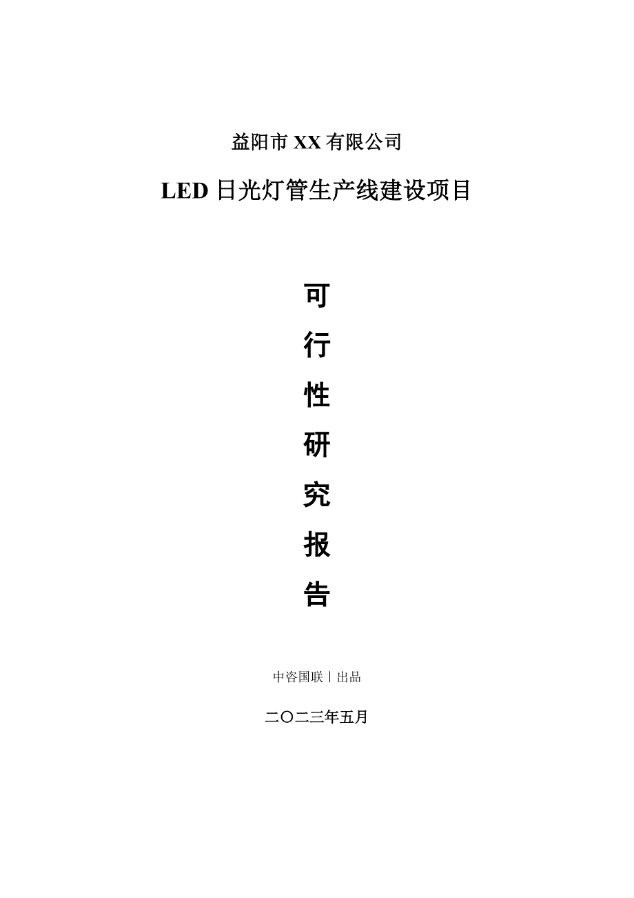 LED日光灯管生产建设项目可行性研究报告_第1页