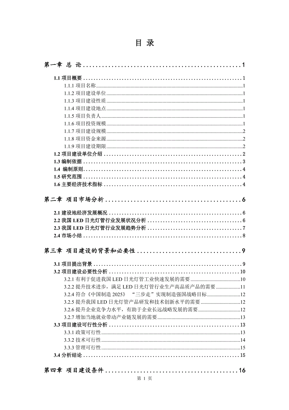 LED日光灯管生产建设项目可行性研究报告_第2页