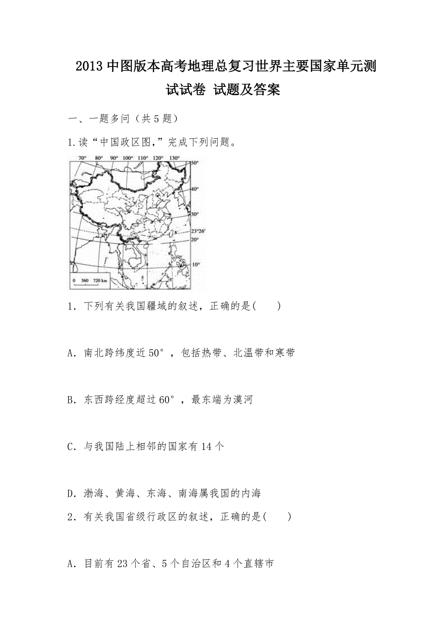 【部编】 2013中图版本高考地理总复习世界主要国家单元测试试卷 试题及答案_第1页