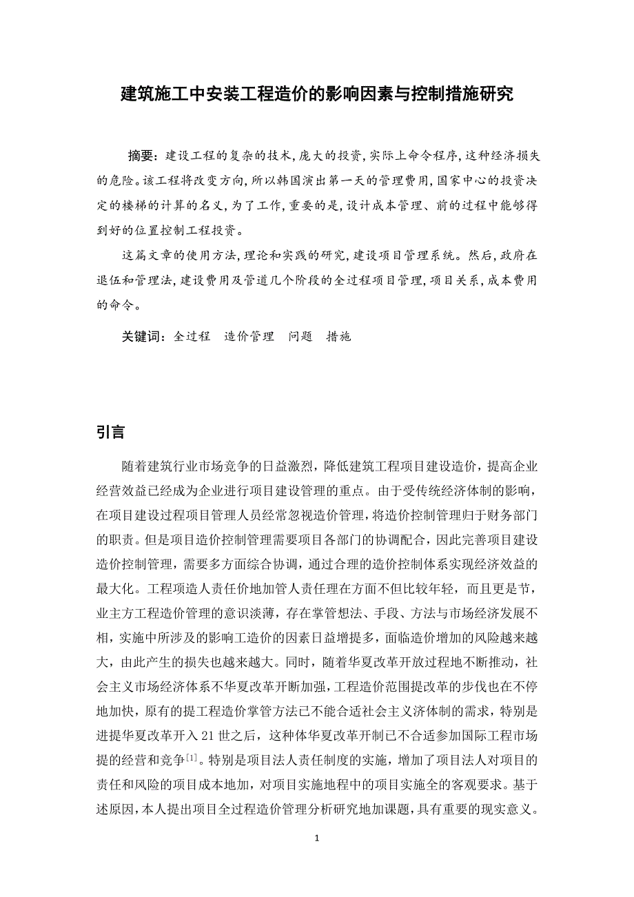 建筑安装工程造价的影响因素与控制措施研究_第3页