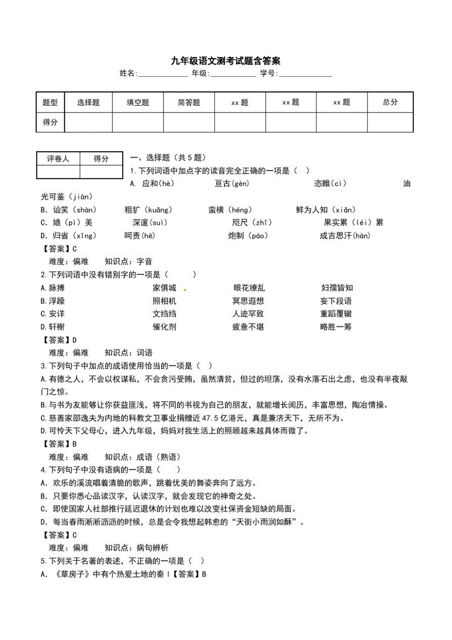 九年级语文测考试题含答案.doc_第1页