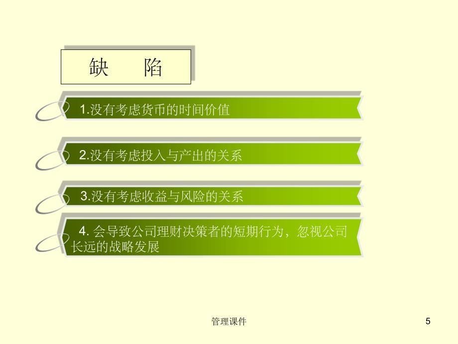 《企业财务管理目标》PPT课件_第5页