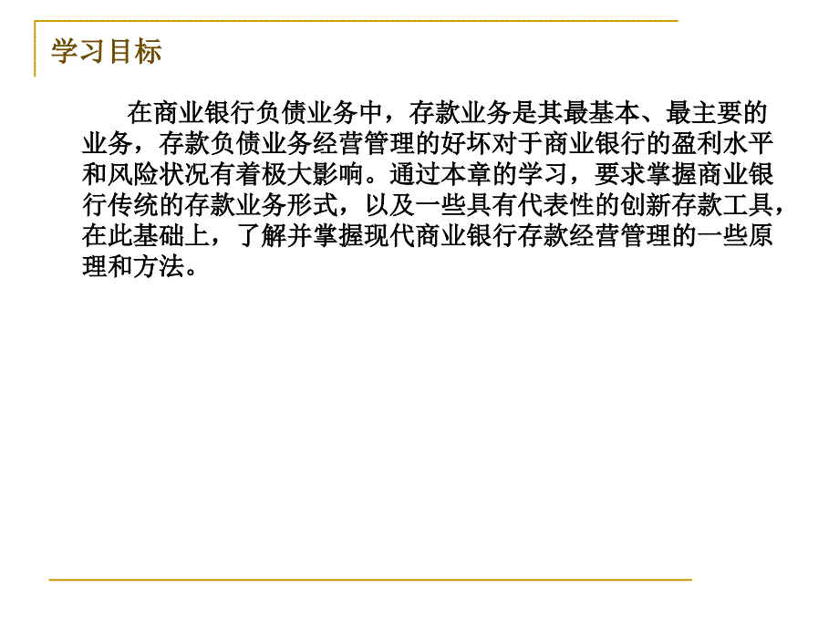 《存款负债管理》PPT课件_第2页