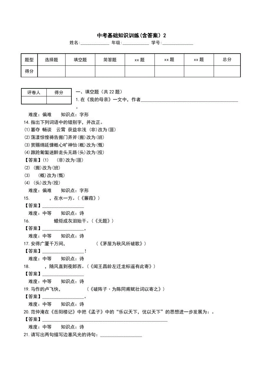 中考基础知识训练(含答案)2.doc_第1页