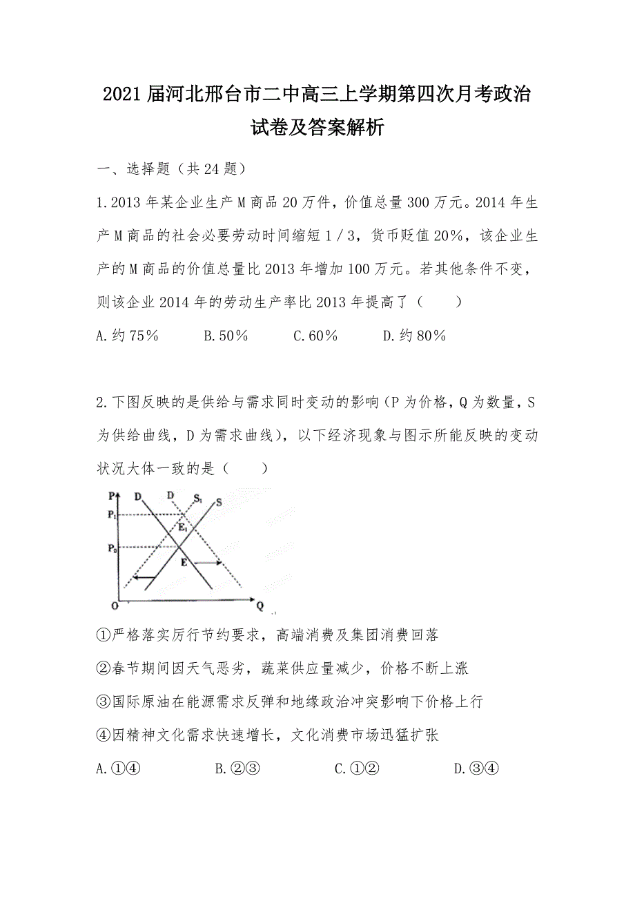 【部编】2021届河北邢台市二中高三上学期第四次月考政治试卷及答案解析_第1页