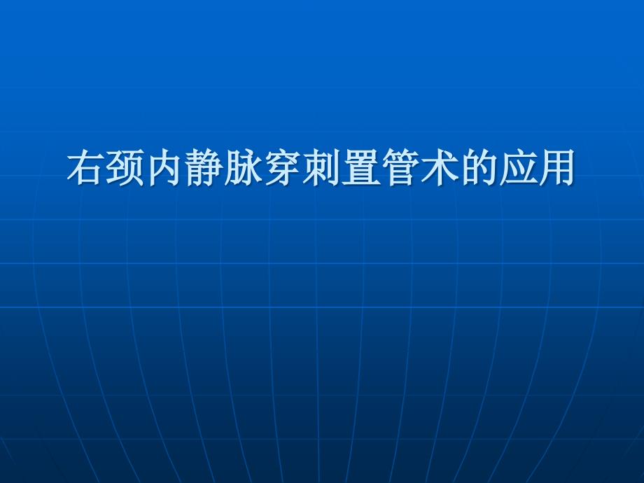 颈内静脉穿刺置管术课件1256_第1页