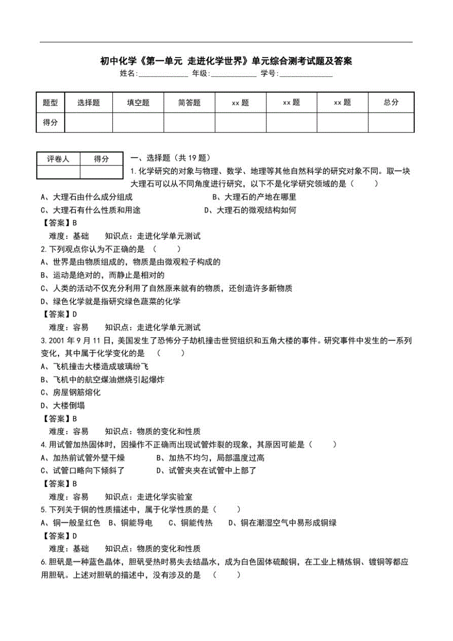 初中化学《第一单元走进化学世界》单元综合测考试题及答案.doc_第1页