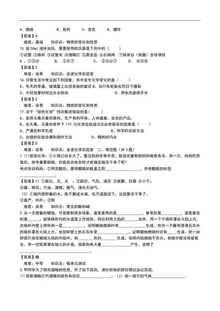 初中化学《第一单元走进化学世界》单元综合测考试题及答案.doc_第3页